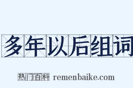 多年以后组词是什么意思的图片